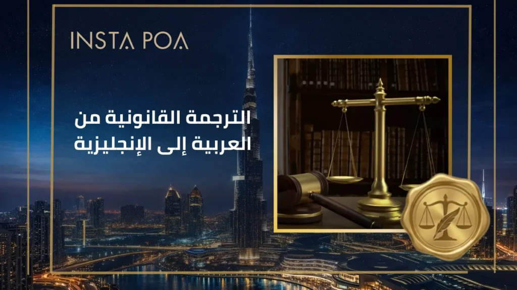 الترجمة-القانونية-من-العربية-إلى-الإنجليزية.webp
