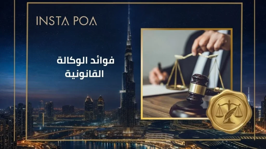 فوائد-الوكالة-القانونية.webp
