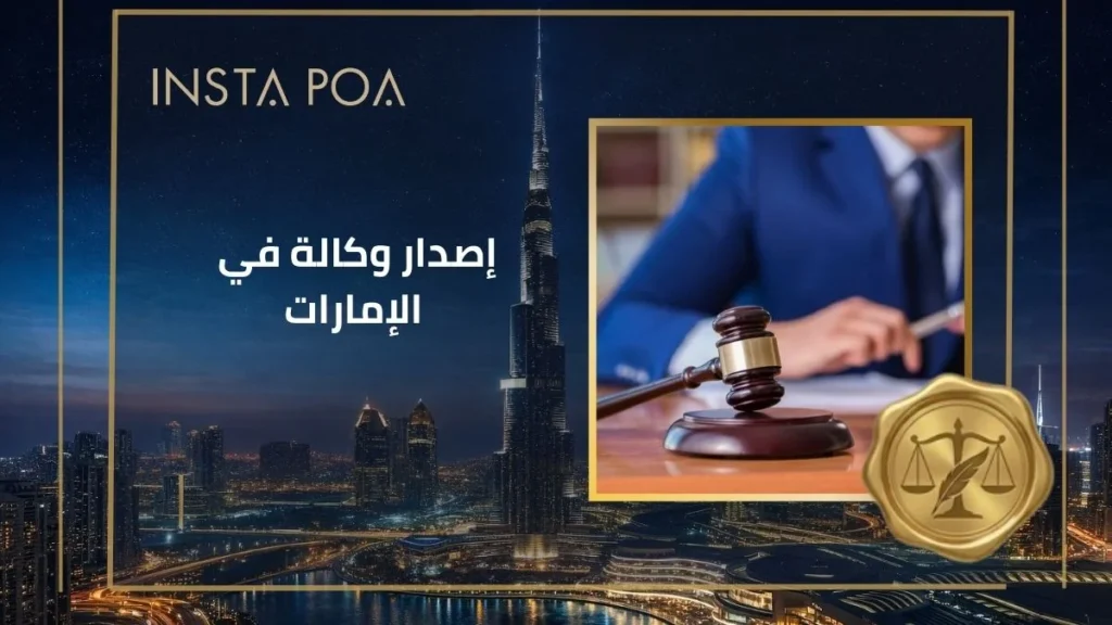 إصدار-وكالة-في-الإمارات.webp