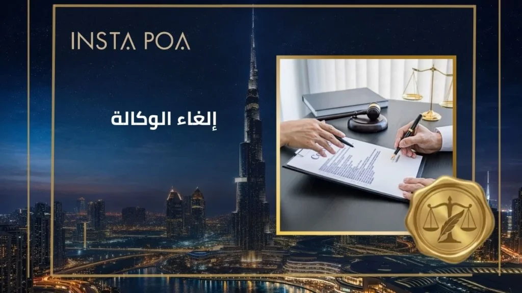 إلغاء الوكالة في الإمارات
