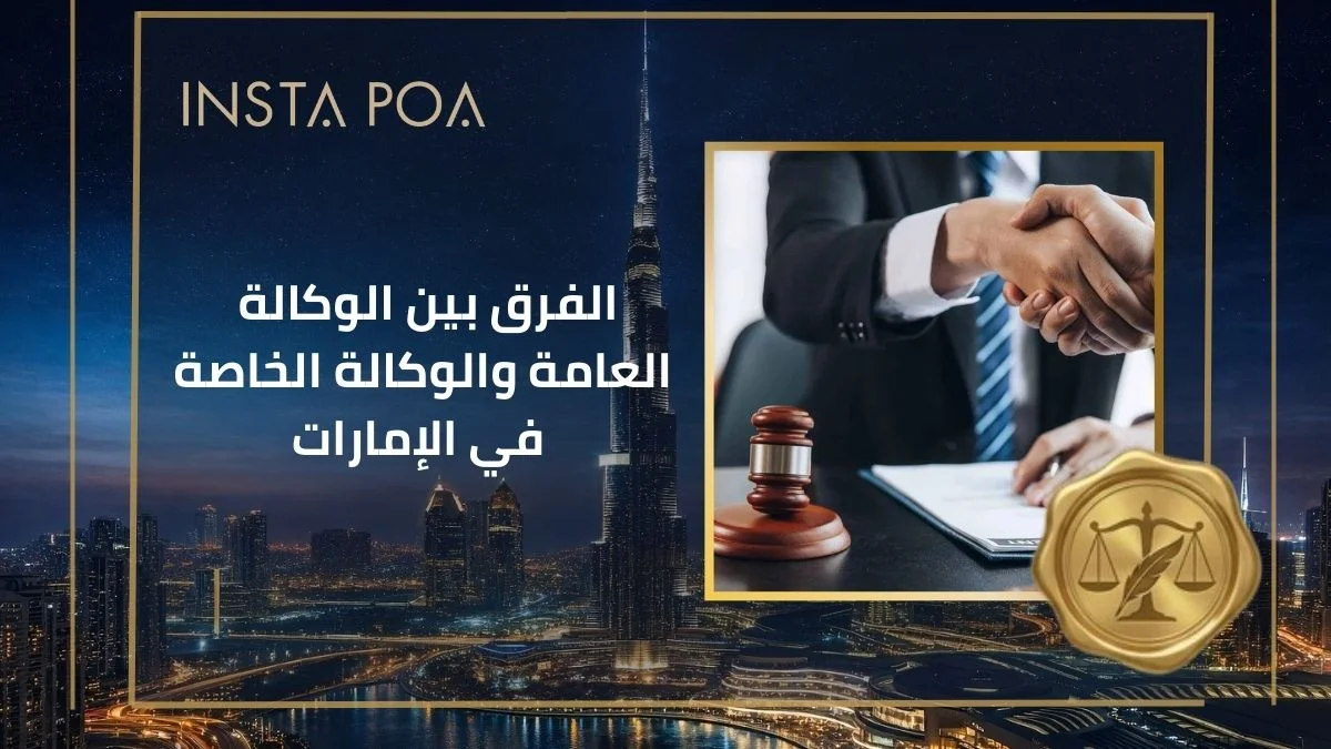 الفرق بين الوكالة العامة والوكالة الخاصة في الإمارات