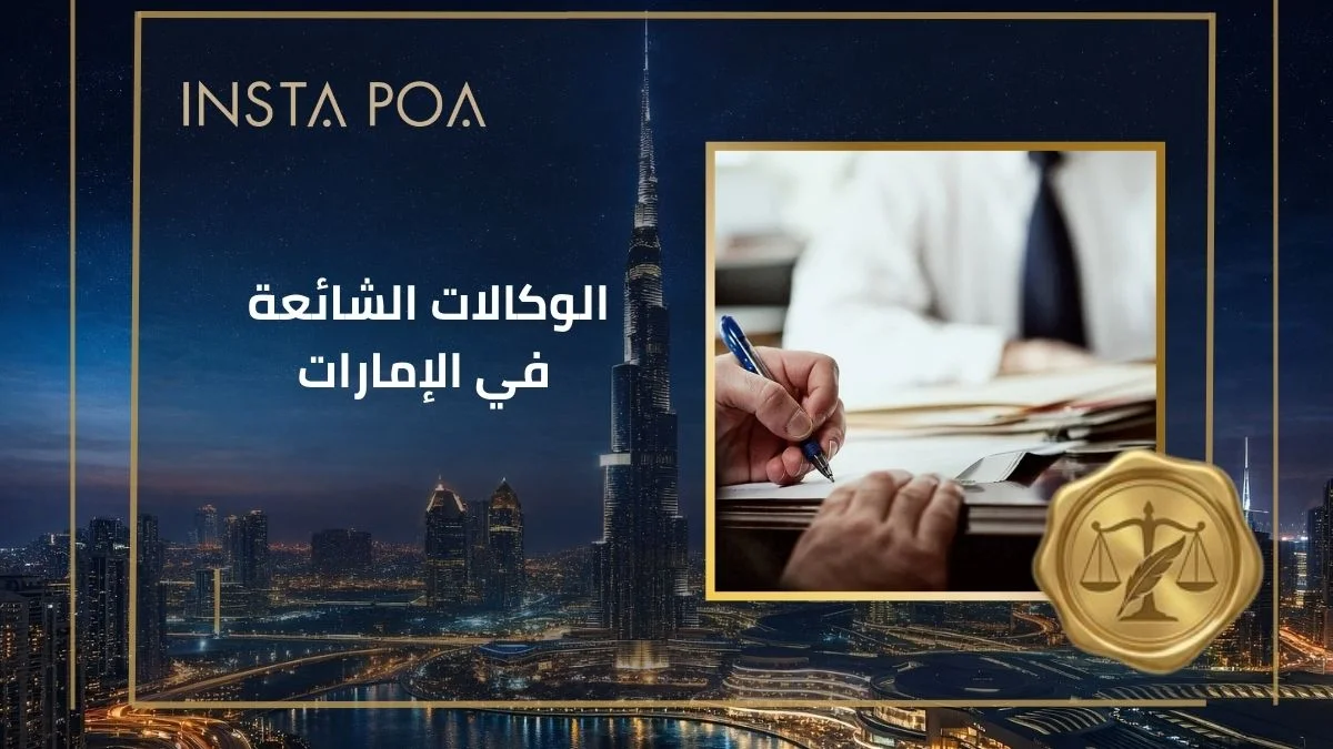 الوكالات الشائعة في الإمارات