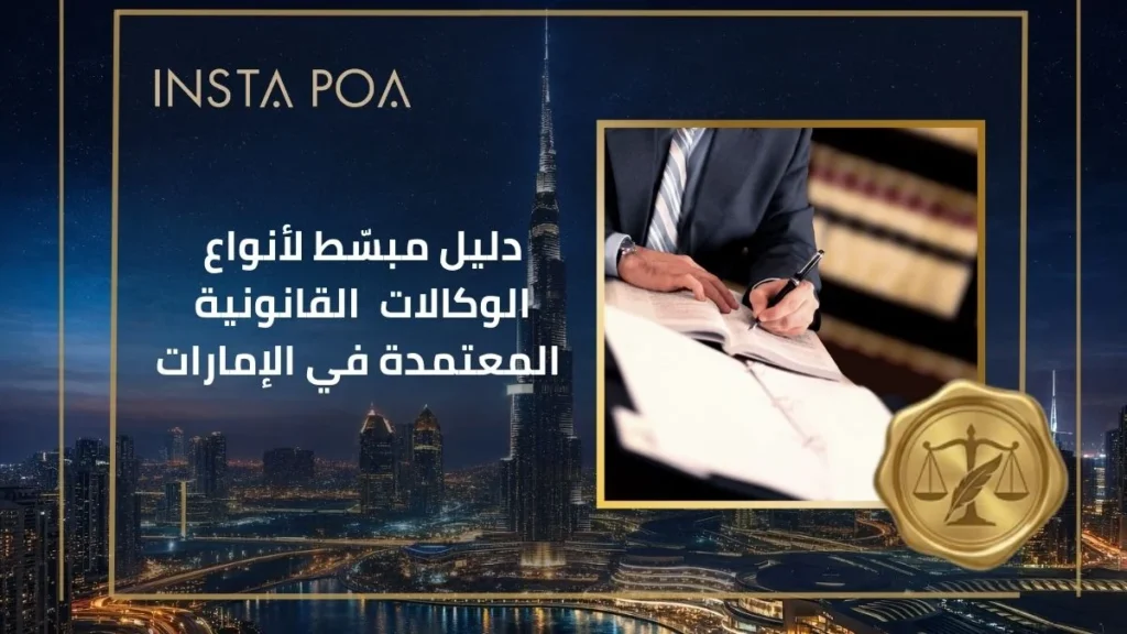 دليل-مبسط-لأنواع-الوكالات-القانونية-المعتمدة-في-الإمارات-1.webp