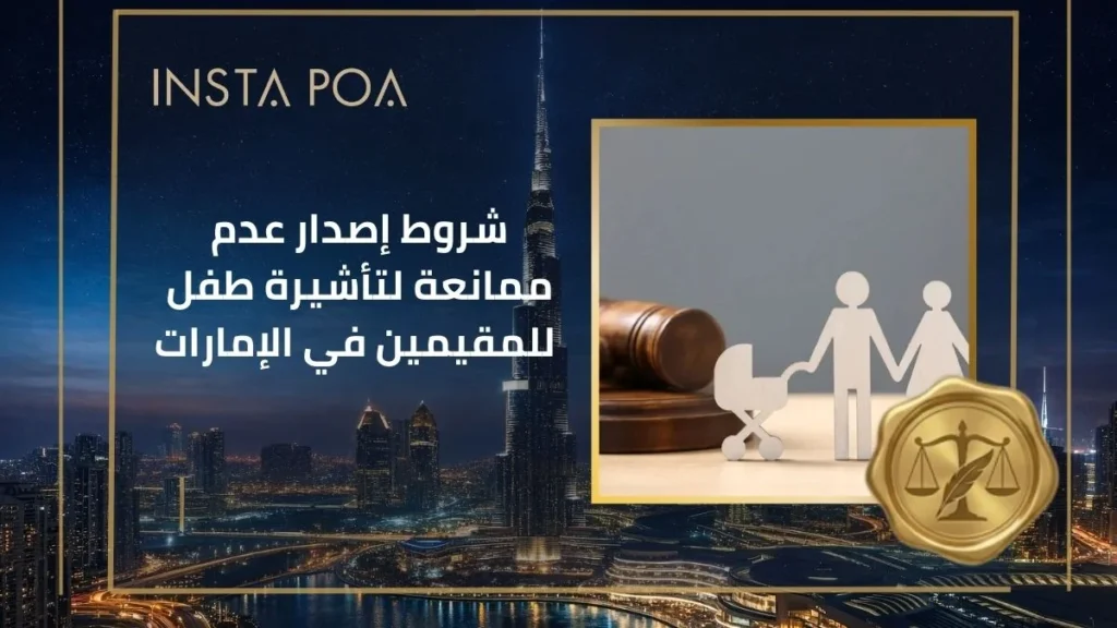 شروط-إصدار-عدم-ممانعة-لتأشيرة-طفل-للمقيمين-في-الإمارات.webp