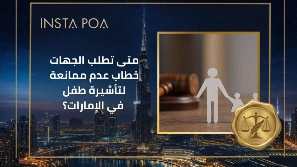 متى-تطلب-الجهات-خطاب-عدم-ممانعة-لتأشيرة-طفل-في-الإمارات؟-1.jpg