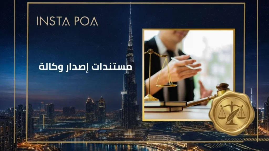 مستندات-إصدار-وكالة.webp