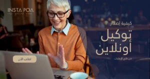 شخص يقوم بـ اصدار توكيل من خارج الإمارات عبر خدمة إلكترونية