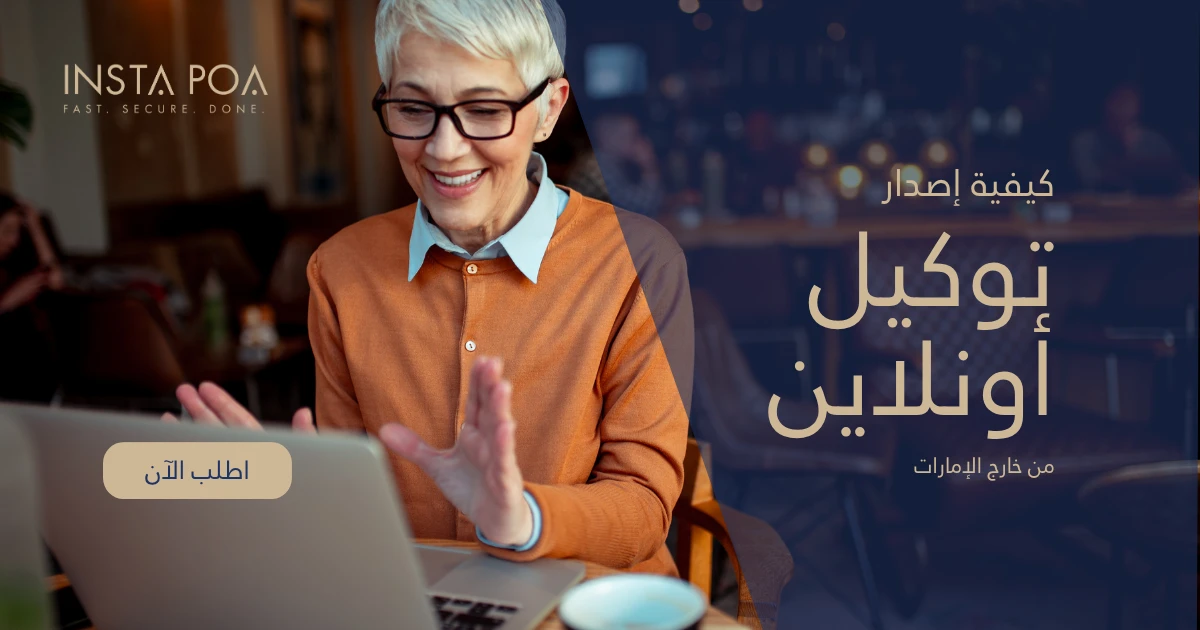 شخص يقوم بـ اصدار توكيل من خارج الإمارات عبر خدمة إلكترونية