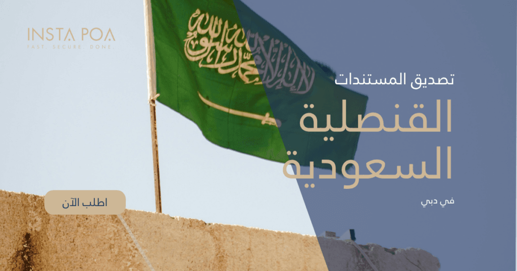 تصديق السفارة السعودية في دبي