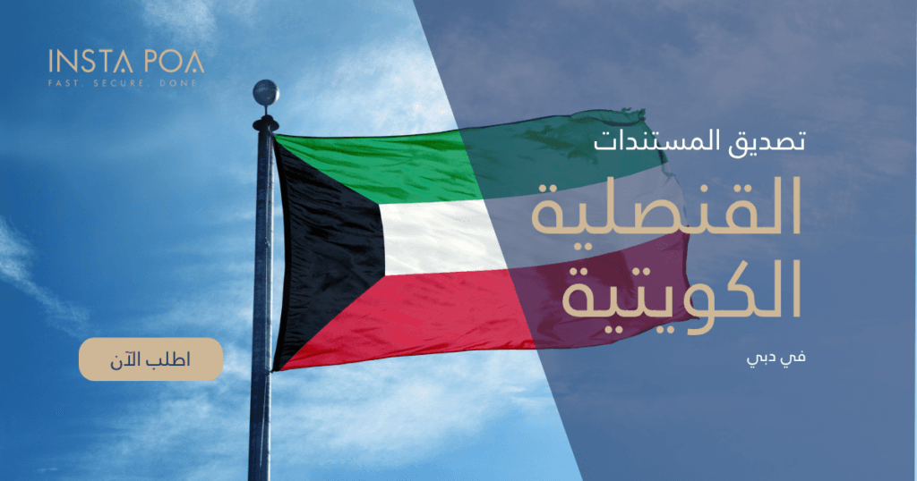 القنصلية-الكويتية.png