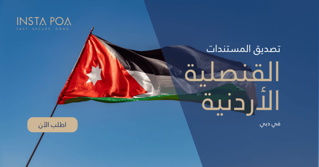 القنصلية-الأردنية.png