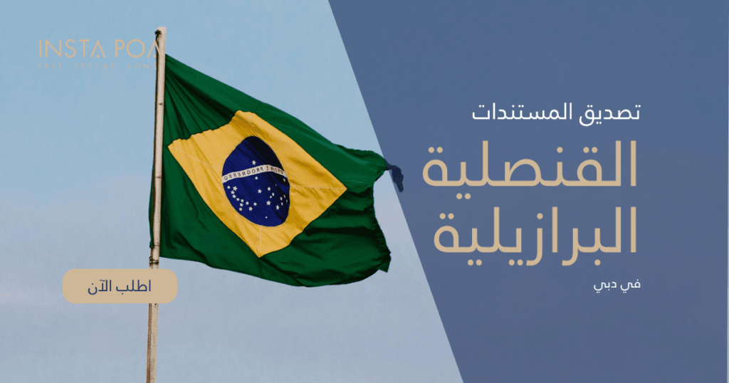 القنصلية-البرازيلية.png