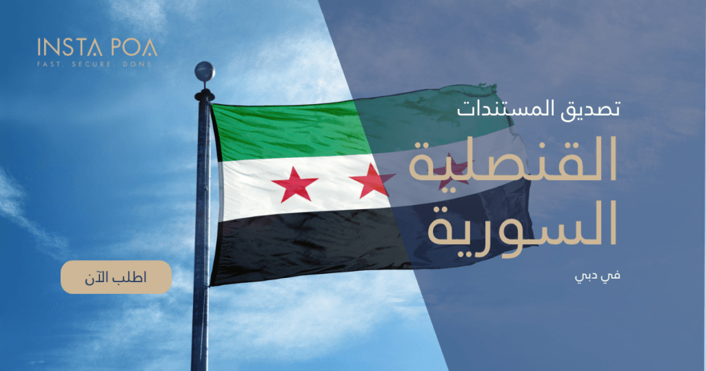 القنصلية-السورية.png
