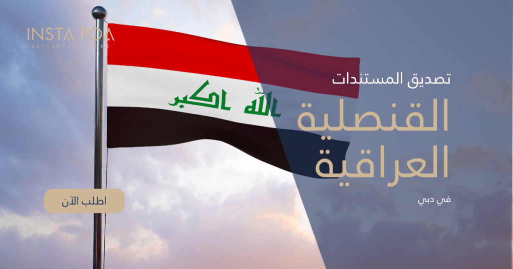 تصديق المستندات من القنصلية العراقية