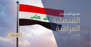 تصديق المستندات من القنصلية العراقية