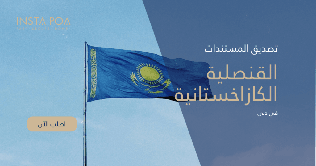 القنصلية-الكازاخستانية.png