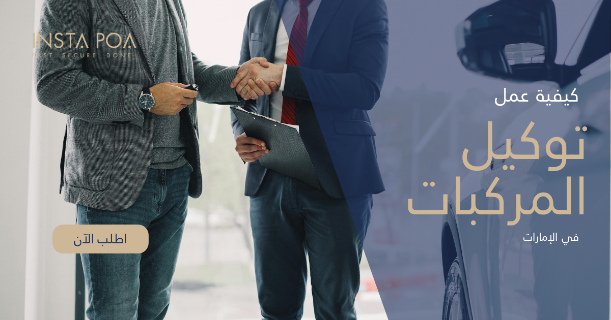 توكيل المركبات