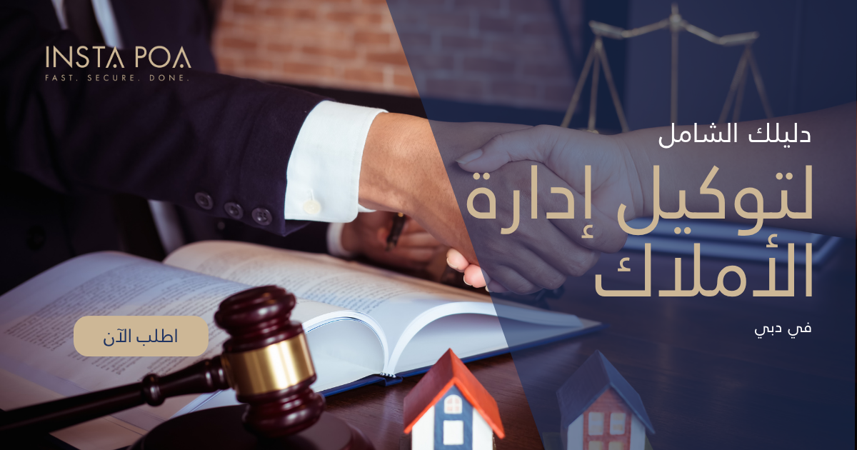 لتوكيل إدارة الأملاك