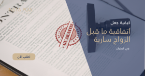 اتفاقية-ما-قبل-الزواج-سارية.png