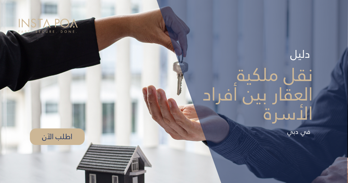 دليل نقل ملكية العقار بين أفراد الأسرة في دبي