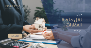 نقل ملكية العقارات.png