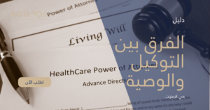 الفرق بين التوكيل والوصية