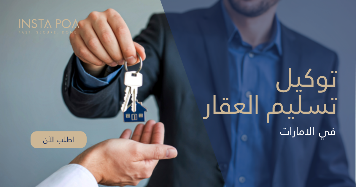توكيل تسليم العقار