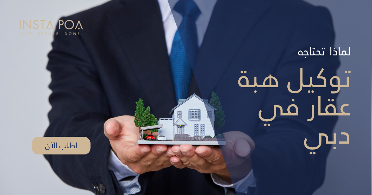 توكيل هبة عقار في دبي