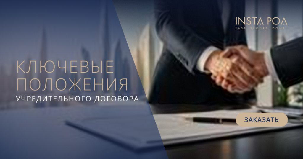 учредительный договор ОАЭ