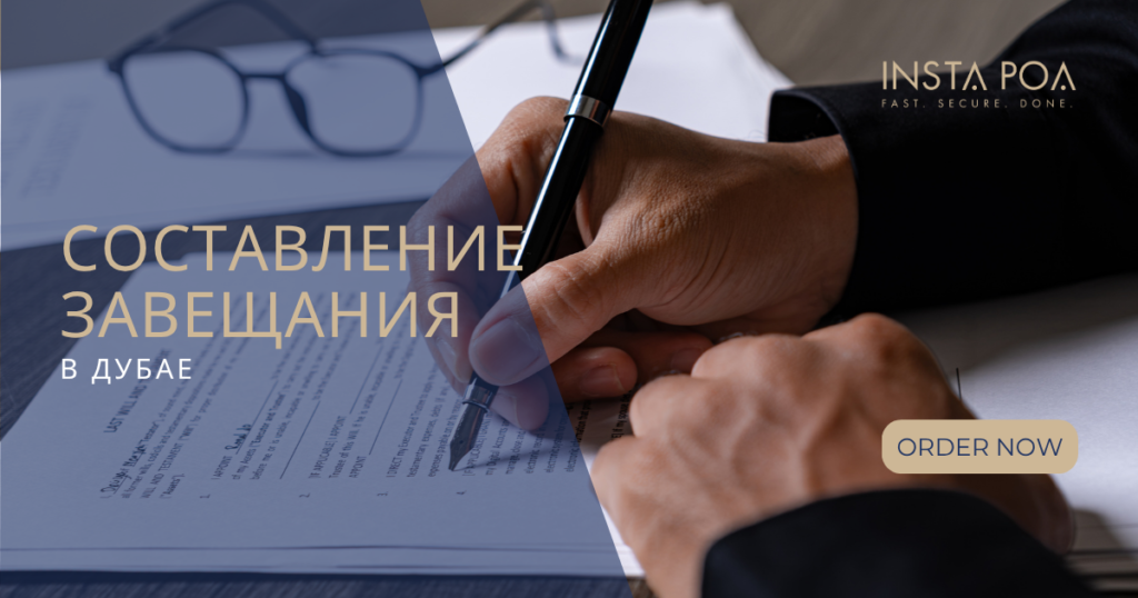 составление завещания в Дубае
