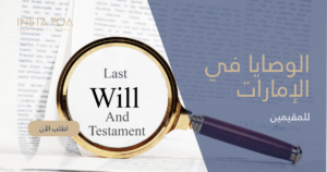 الوصايا في الإمارات للمقيمين