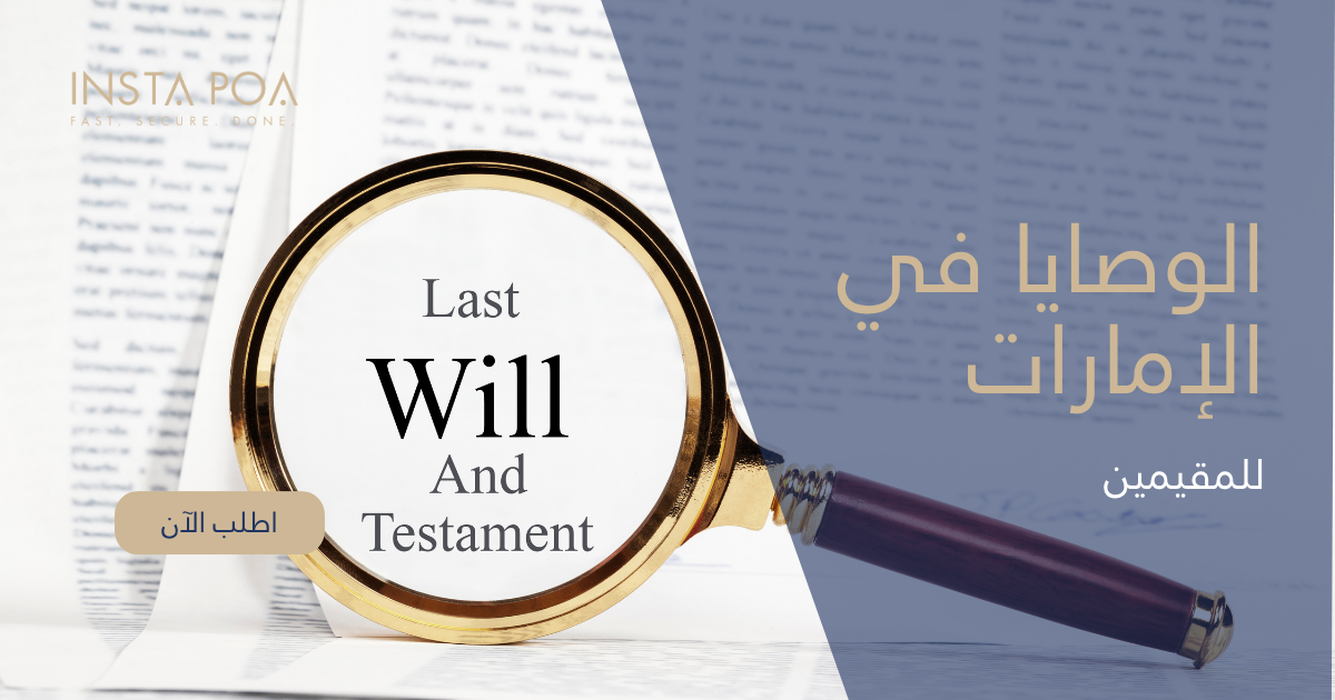 الوصايا في الإمارات للمقيمين
