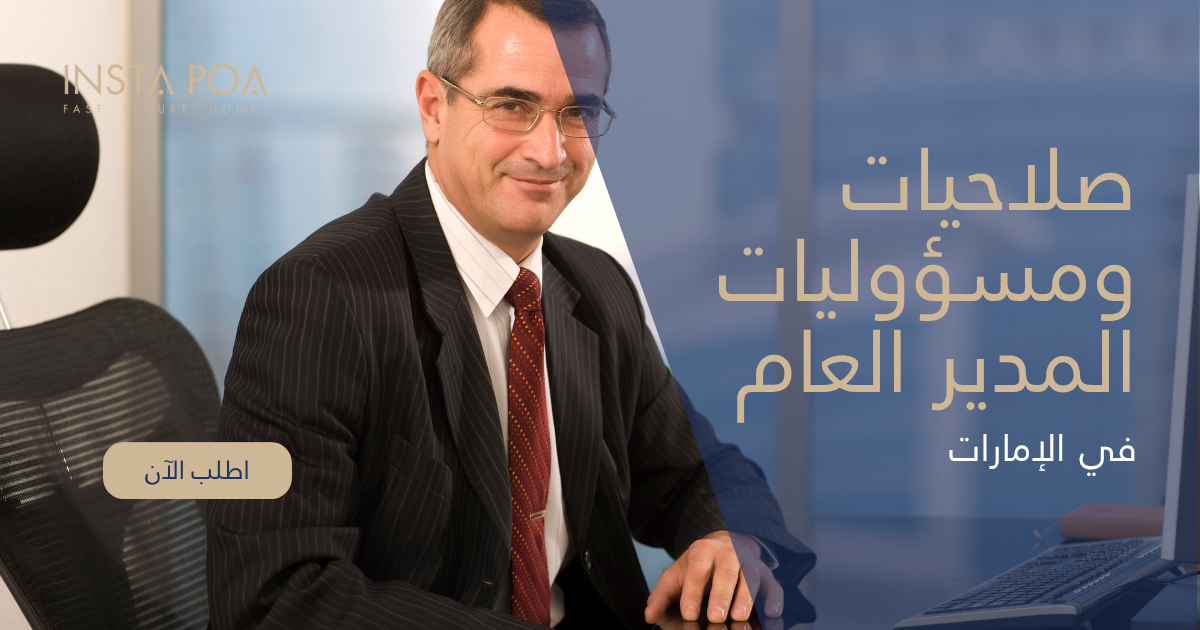 صلاحيات ومسؤوليات المدير العام
